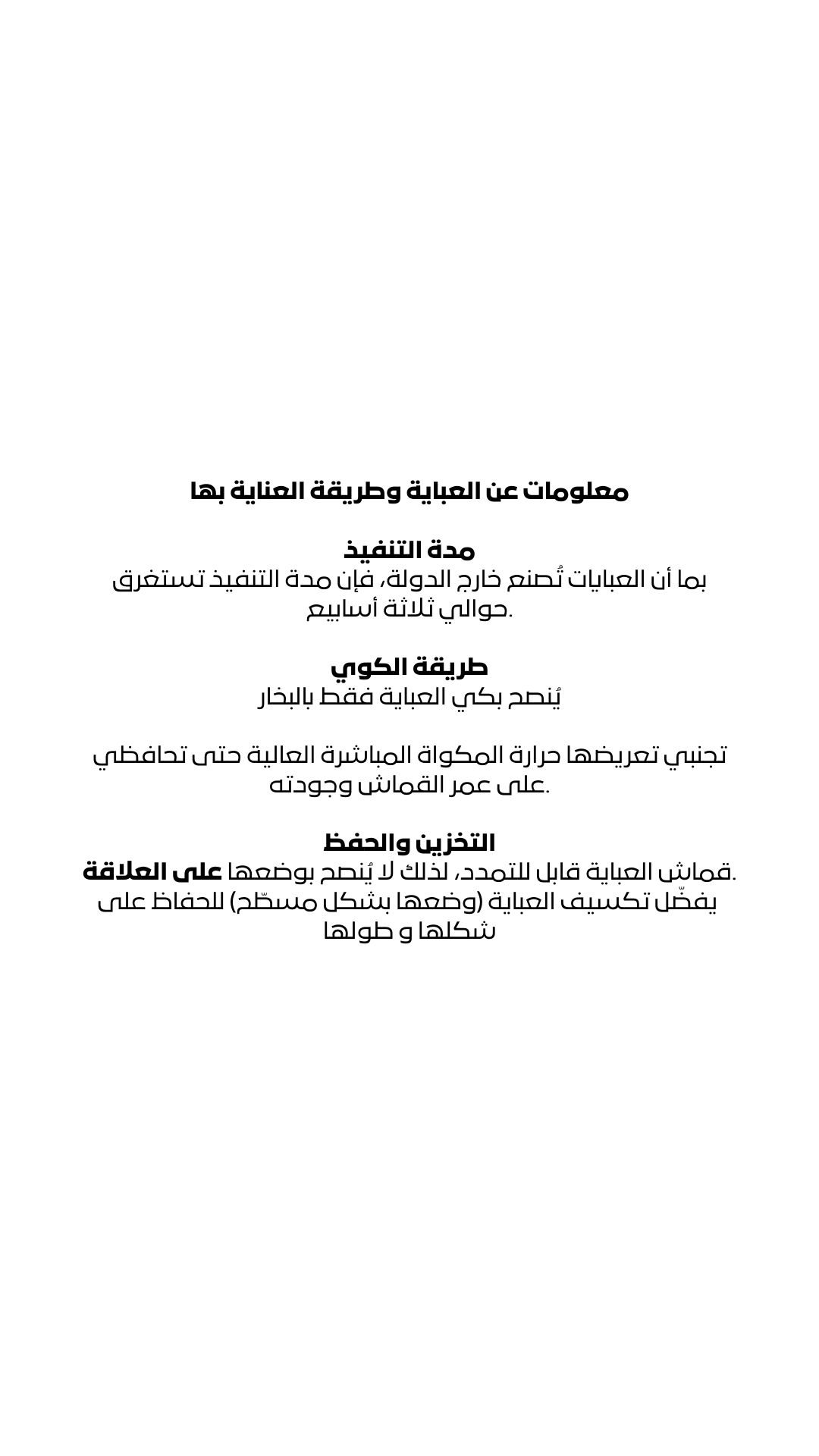 تعليمات لسبب تصنيع العبايه في خارج الدوله مده التنفيذ تكون اسبوعين العبايه تنكوي فقط بالبخار ( عشان تعيش العبايه لا تعرضونها لي ح (1)